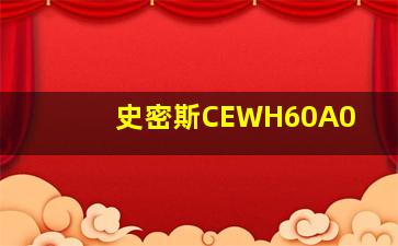 史密斯CEWH60A0