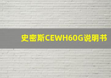 史密斯CEWH60G说明书