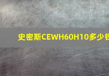 史密斯CEWH60H10多少钱