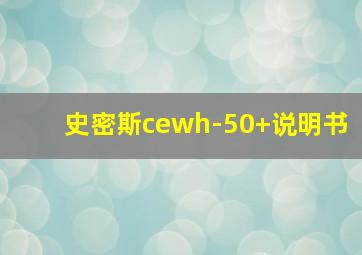 史密斯cewh-50+说明书