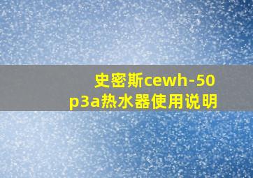 史密斯cewh-50p3a热水器使用说明