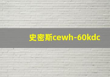 史密斯cewh-60kdc