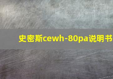 史密斯cewh-80pa说明书