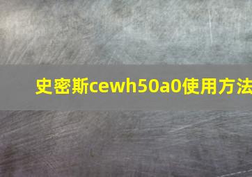 史密斯cewh50a0使用方法