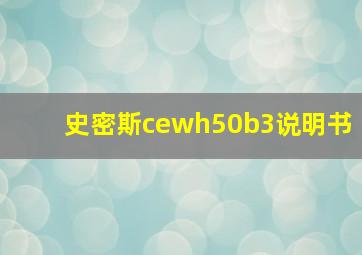 史密斯cewh50b3说明书