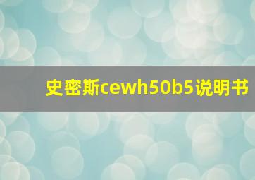 史密斯cewh50b5说明书