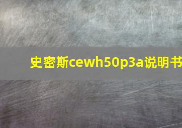 史密斯cewh50p3a说明书