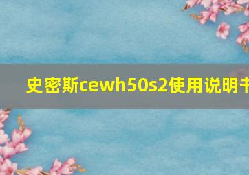 史密斯cewh50s2使用说明书