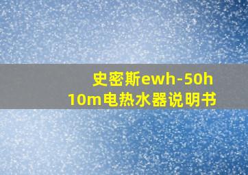 史密斯ewh-50h10m电热水器说明书