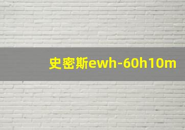 史密斯ewh-60h10m