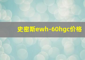 史密斯ewh-60hgc价格