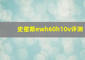 史密斯ewh60h10v评测