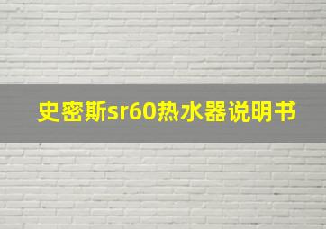 史密斯sr60热水器说明书