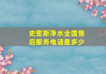 史密斯净水全国售后服务电话是多少