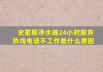 史密斯净水器24小时服务热线电话不工作是什么原因