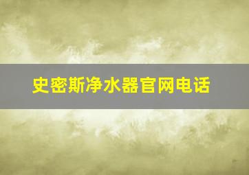 史密斯净水器官网电话