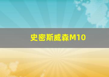 史密斯威森M10