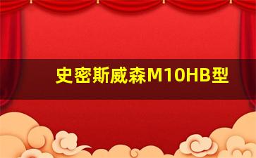 史密斯威森M10HB型