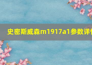 史密斯威森m1917a1参数详情