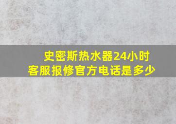 史密斯热水器24小时客服报修官方电话是多少