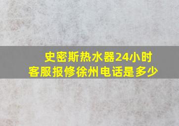 史密斯热水器24小时客服报修徐州电话是多少