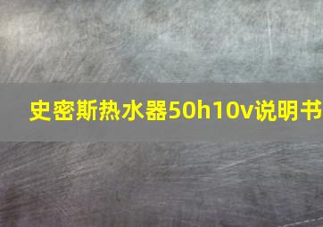 史密斯热水器50h10v说明书