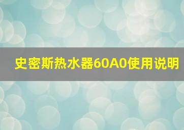 史密斯热水器60A0使用说明