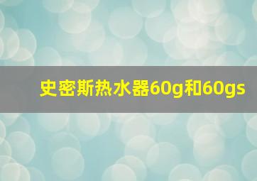 史密斯热水器60g和60gs