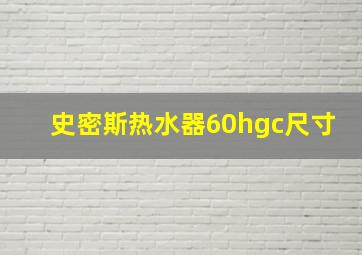 史密斯热水器60hgc尺寸