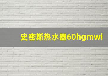 史密斯热水器60hgmwi