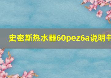 史密斯热水器60pez6a说明书