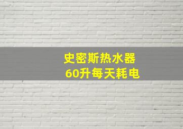 史密斯热水器60升每天耗电