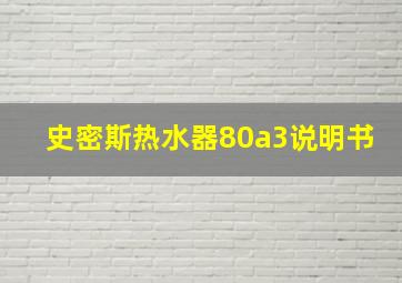 史密斯热水器80a3说明书