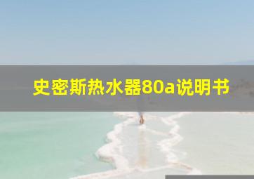 史密斯热水器80a说明书