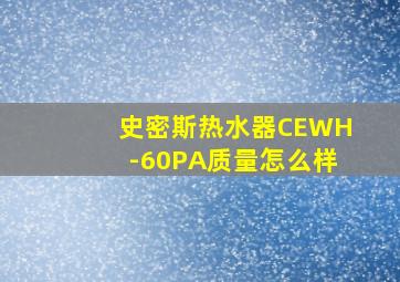 史密斯热水器CEWH-60PA质量怎么样