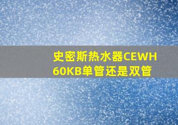 史密斯热水器CEWH60KB单管还是双管