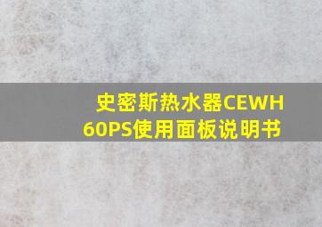 史密斯热水器CEWH60PS使用面板说明书