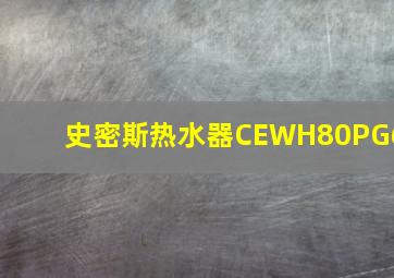 史密斯热水器CEWH80PG6