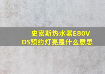 史密斯热水器E80VDS预约灯亮是什么意思