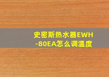 史密斯热水器EWH-80EA怎么调温度