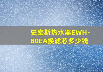 史密斯热水器EWH-80EA换滤芯多少钱