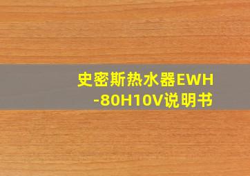 史密斯热水器EWH-80H10V说明书