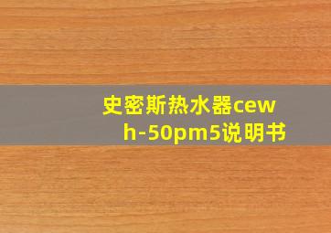 史密斯热水器cewh-50pm5说明书