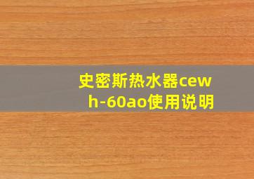 史密斯热水器cewh-60ao使用说明