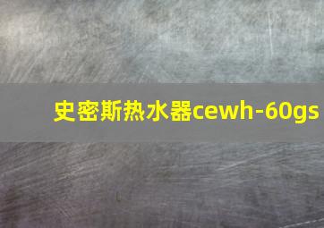 史密斯热水器cewh-60gs