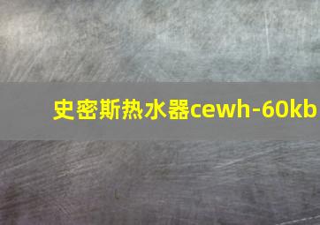 史密斯热水器cewh-60kb