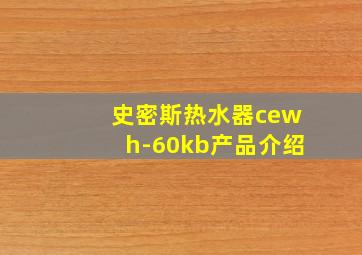 史密斯热水器cewh-60kb产品介绍