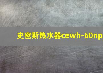 史密斯热水器cewh-60np