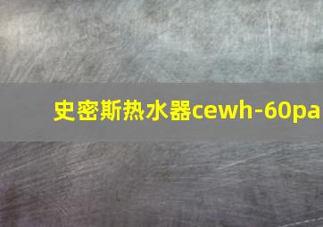 史密斯热水器cewh-60pa