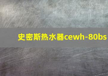 史密斯热水器cewh-80bs